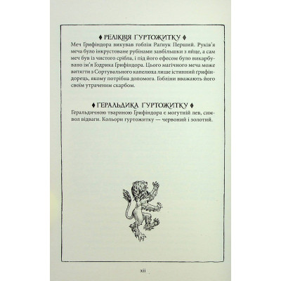 Книга Гаррі Поттер і філософський камінь. Ґрифіндор. Гоґвортське видання - Джоан Ролінґ А-ба-ба-га-ла-ма-га (9786175852897)