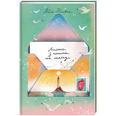 Книга Листи з пошти на маяку - Таня Поставна #книголав (9786177820795)