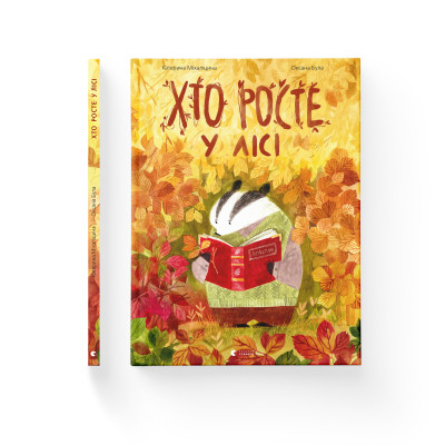 Книга Хто росте у лісі - Катерина Міхаліцина Видавництво Старого Лева (9786176795957)