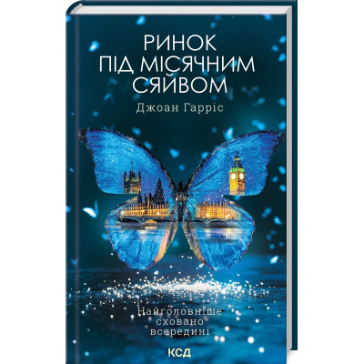 Книга Ринок під місячним сяйвом - Джоан Гарріс КСД (9786171513112)