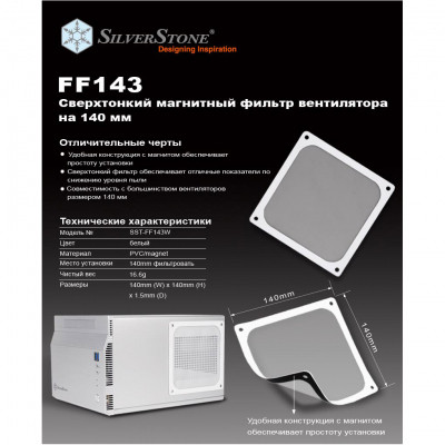 Пиловий фільтр для ПК Silver Stone FF143W (SST-FF143W)