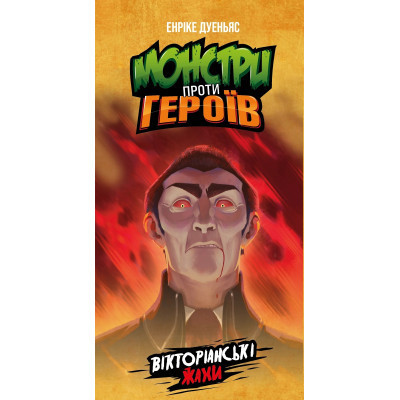 Настільна гра Geekach Games Монстри проти героїв. Вікторіанські жахи (GKCH142MH1)
