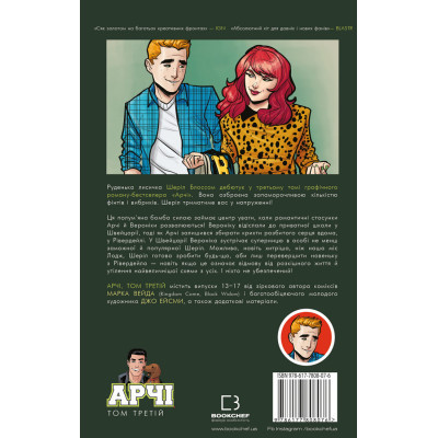 Комікс Арчі. Том 3 - Марк Вейд, Енні Ву, Фіона Стейплз, Вероніка Фіш BookChef (9786177808076)