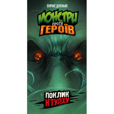 Настільна гра Geekach Games Монстри проти героїв. Поклик Ктулху (GKCH150)