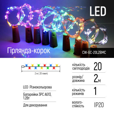 Гірлянда ColorWay пробка для пляшки на батарейках LED 20/2М (5шт/уп) кольорова (CW-GC-20L2BMC)