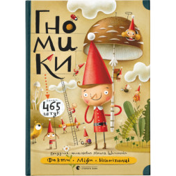 Книга Гномики. Факти, міфи, нісенітниці - Мацєй Шимановіч Видавництво Старого Лева (9786176797036)