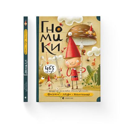 Книга Гномики. Факти, міфи, нісенітниці - Мацєй Шимановіч Видавництво Старого Лева (9786176797036)