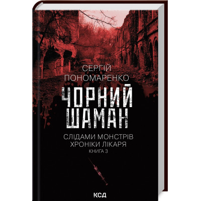 Книга Чорний шаман. Слідами монстрів. Хроніки лікаря. Книга 3 - Сергій Пономаренко КСД (9786171513068)