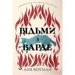 Книга Відьми з Варде - Аня Берґман Видавництво РМ (9786178512644)
