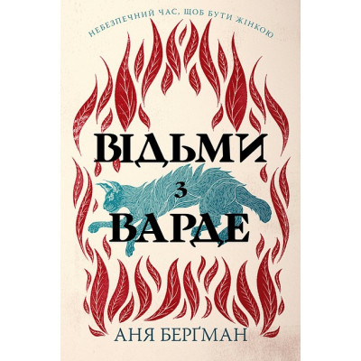 Книга Відьми з Варде - Аня Берґман Видавництво РМ (9786178512644)