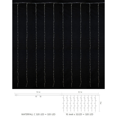 Гірлянда Delux Waterfall С 320LED 3х3 м білий/прозорий IP20 (90018007)