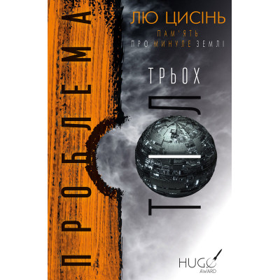 Книга Проблема трьох тіл. Пам&#039;ять про минуле Землі. Книга 1 - Лю Цисінь BookChef (9789669930880)