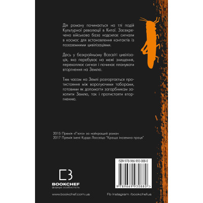 Книга Проблема трьох тіл. Пам&#039;ять про минуле Землі. Книга 1 - Лю Цисінь BookChef (9789669930880)