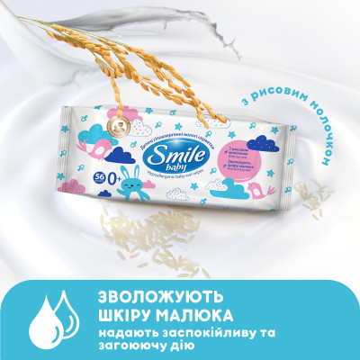 Дитячі вологі серветки Smile baby з рисовим молочком, 56 шт (4823071649215)