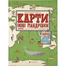 Книга Карти. Нові мандрівки - Олександра Мізелиньська, Даніель Мізеліньський Видавництво Старого Лева (9786176798200)