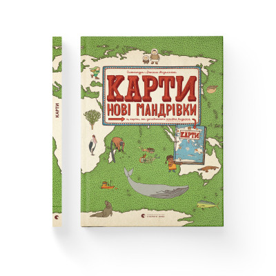 Книга Карти. Нові мандрівки - Олександра Мізелиньська, Даніель Мізеліньський Видавництво Старого Лева (9786176798200)