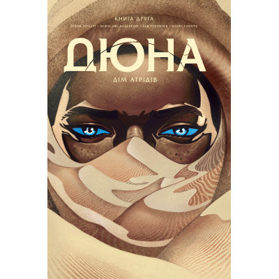 Комікс Дюна. Дім Атрідів. Книга 2 - Браян Герберт, Кевін Джей Андерсон Видавництво РМ (9786178280024)