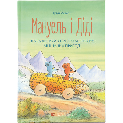 Книга Мануель і Діді. Друга велика книга маленьких мишачих пригод. Книга 2 - Ервін Мозер Видавництво Старого Лева (9786176793649)