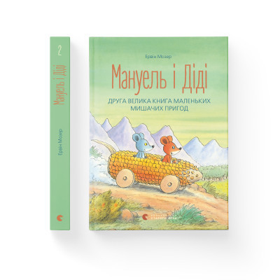 Книга Мануель і Діді. Друга велика книга маленьких мишачих пригод. Книга 2 - Ервін Мозер Видавництво Старого Лева (9786176793649)