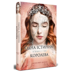 Книга Одна істинна королева. Книга 2. Зіткана з тіні - Дженніфер Бенкау Видавництво РМ (9786178373849)