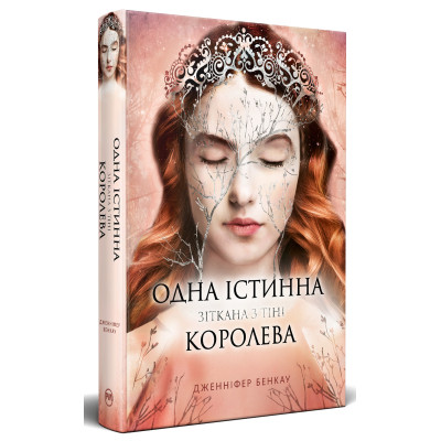 Книга Одна істинна королева. Книга 2. Зіткана з тіні - Дженніфер Бенкау Видавництво РМ (9786178373849)