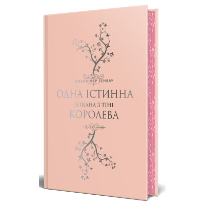 Книга Одна істинна королева. Книга 2. Зіткана з тіні - Дженніфер Бенкау Видавництво РМ (9786178373849)