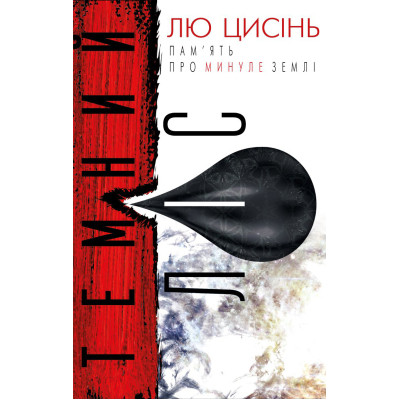 Книга Темний ліс. Пам&#039;ять про минуле Землі. Книга 2 - Лю Цисінь BookChef (9786177561087)