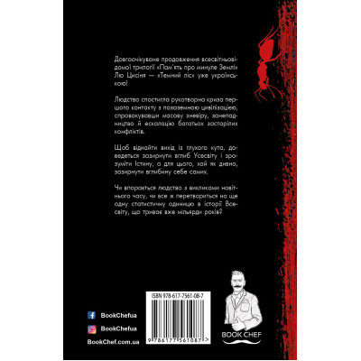 Книга Темний ліс. Пам&#039;ять про минуле Землі. Книга 2 - Лю Цисінь BookChef (9786177561087)