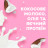 Шампунь OGX Coconut Milk Питательный с кокосовым молоком 385 мл (0022796970053)