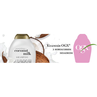 Шампунь OGX Coconut Milk Питательный с кокосовым молоком 385 мл (0022796970053)
