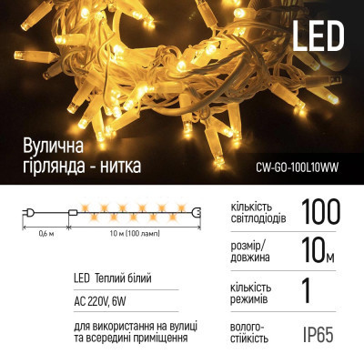 Гірлянда ColorWay 10м 100Led IP65 тепле біле світло (CW-GO-100L10WW)