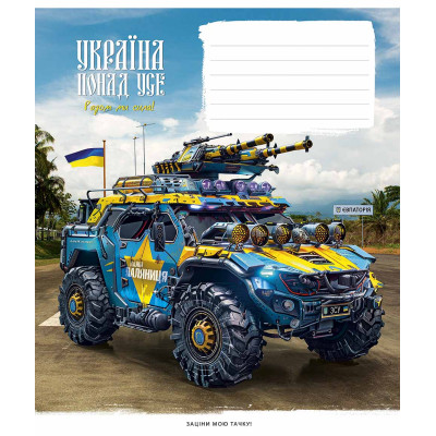 Зошит Школярик Бандеромобілі 18 аркушів лінія (018-3449L)