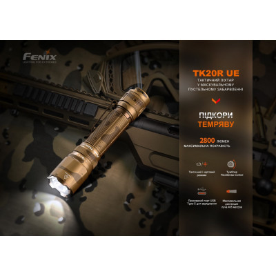 Ліхтар Fenix TK20R UE Tan (TK20RUEtan)