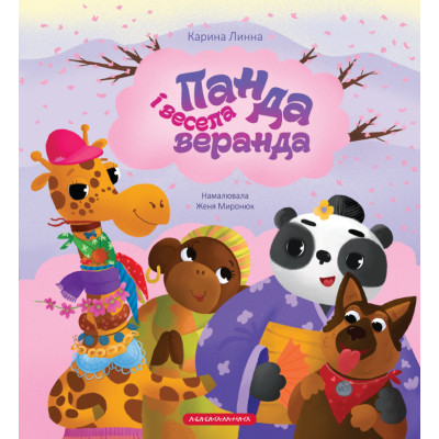 Книга Панда і весела веранда - Карина Линна А-ба-ба-га-ла-ма-га (9786175853771)