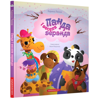 Книга Панда і весела веранда - Карина Линна А-ба-ба-га-ла-ма-га (9786175853771)