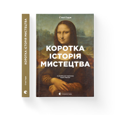 Книга Коротка історія мистецтва - С&#039;юзі Годж Видавництво Старого Лева (9789666799619)