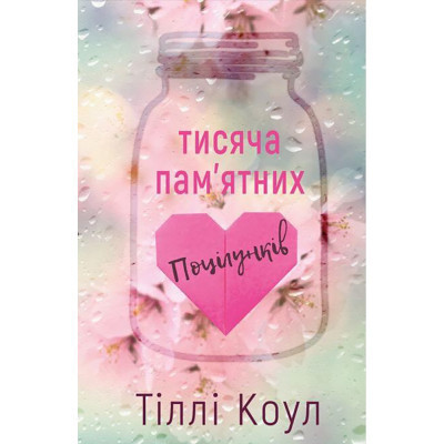 Книга Тисяча пам&#039;ятних поцілунків - Тіллі Коул BookChef (9786175481059)