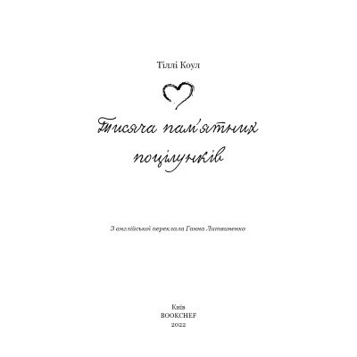 Книга Тисяча пам&#039;ятних поцілунків - Тіллі Коул BookChef (9786175481059)