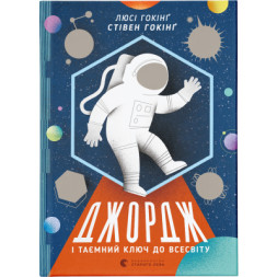 Книга Джордж і таємний ключ до Всесвіту. Книга 1 - Стівен Гокінґ, Люсі Гокінґ Видавництво Старого Лева (9786176792222)