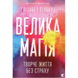 Книга Велика магія - Елізабет Ґілберт Видавництво Старого Лева (9786176794141)