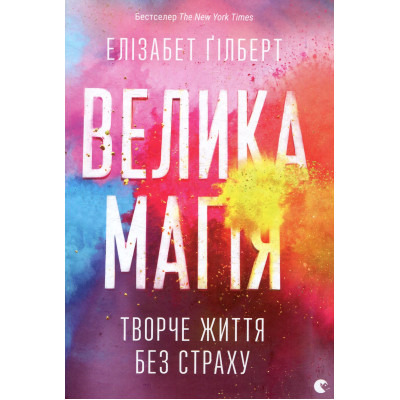 Книга Велика магія - Елізабет Ґілберт Видавництво Старого Лева (9786176794141)