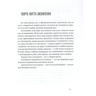 Книга Велика магія - Елізабет Ґілберт Видавництво Старого Лева (9786176794141)