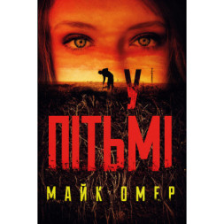 Книга У пітьмі - Майк Омер BookChef (9789669937308)