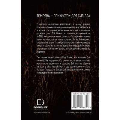 Книга У пітьмі - Майк Омер BookChef (9789669937308)