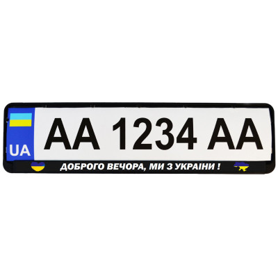 Рамка номерного знака Poputchik &quot;ДОБРОГО ВЕЧОРА, МИ З УКРАЇНИ&quot; (24-264-IS)