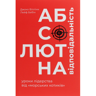Книга Абсолютна відповідальність. Уроки лідерства від морських котиків - Джоко Віллінк, Лейф Бебін #книголав (9786177820245)