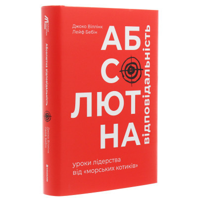Книга Абсолютна відповідальність. Уроки лідерства від морських котиків - Джоко Віллінк, Лейф Бебін #книголав (9786177820245)