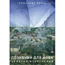 Книга Позивний для Йова. Хроніки вторгнення - Олександр Михед Видавництво Старого Лева (9789664481356)