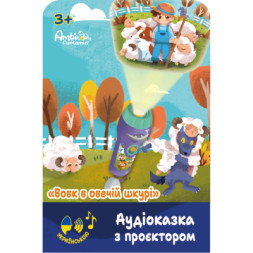Інтерактивна іграшка Ambo Funtamin Аудіоказка з проєктором Вовк в овечій шкурі (AF6339WS)