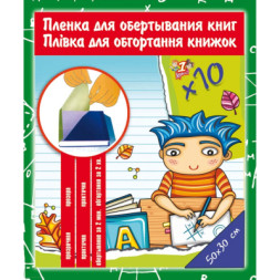 Обкладинки для книг 1 вересня самоклеюча 30 см х 50 см, 80мкм 10 листів (910486)